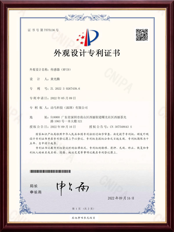 設傳感器（RFID）設計專利證書